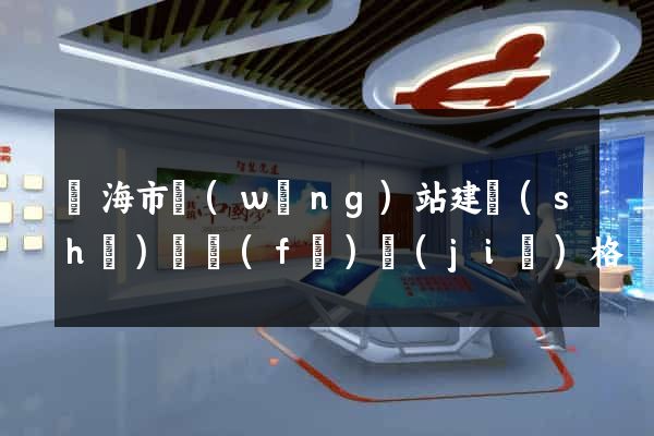 臨海市網(wǎng)站建設(shè)開發(fā)價(jià)格