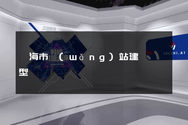 臨海市網(wǎng)站建設營銷型