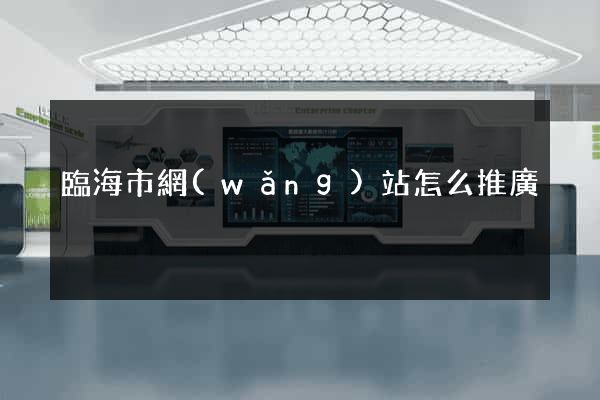 臨海市網(wǎng)站怎么推廣