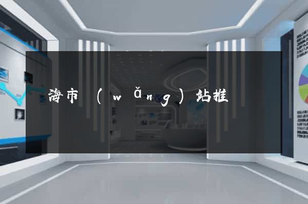 臨海市網(wǎng)站推廣營銷