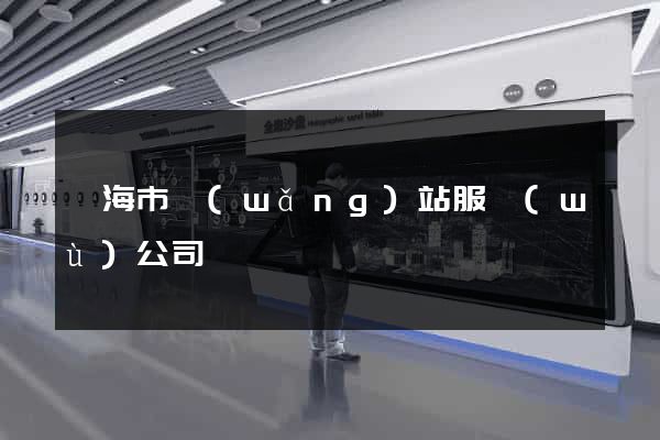 臨海市網(wǎng)站服務(wù)公司