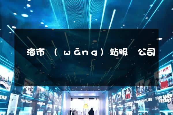 臨海市網(wǎng)站服務公司