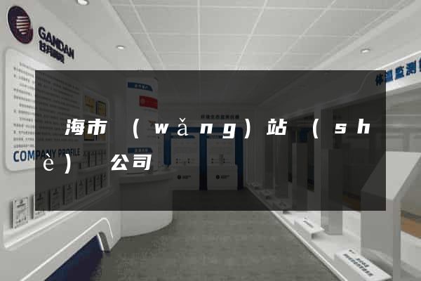 臨海市網(wǎng)站設(shè)計公司