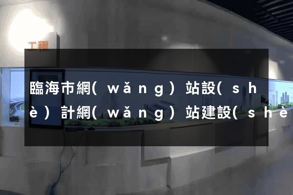 臨海市網(wǎng)站設(shè)計網(wǎng)站建設(shè)
