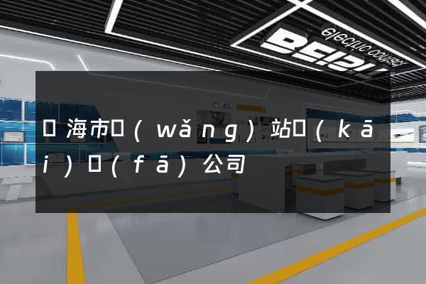 臨海市網(wǎng)站開(kāi)發(fā)公司