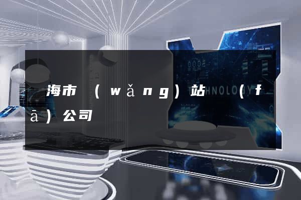 臨海市網(wǎng)站開發(fā)公司