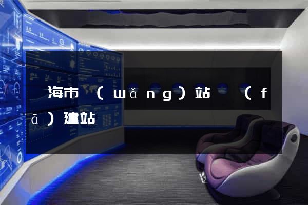 臨海市網(wǎng)站開發(fā)建站