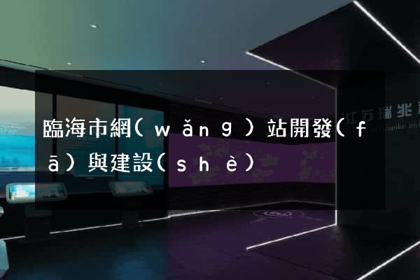 臨海市網(wǎng)站開發(fā)與建設(shè)