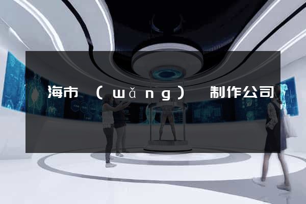 臨海市網(wǎng)頁制作公司