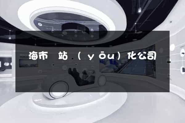 臨海市網站優(yōu)化公司