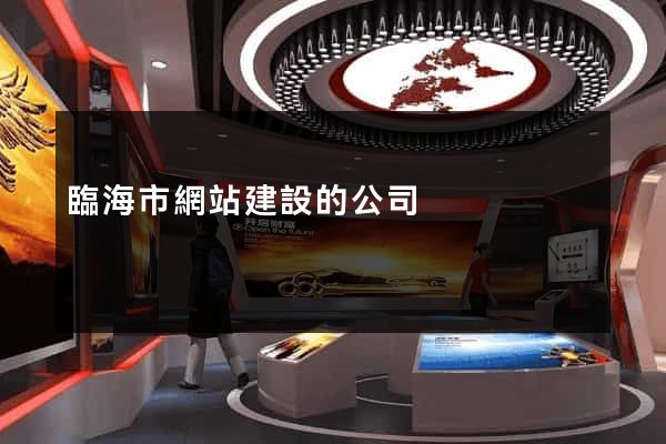 臨海市網站建設的公司