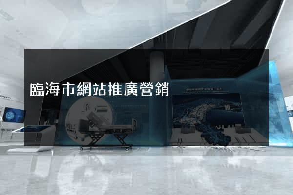 臨海市網站推廣營銷