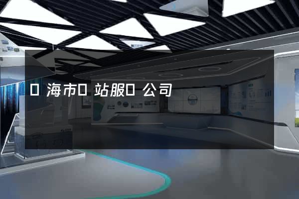 臨海市網站服務公司