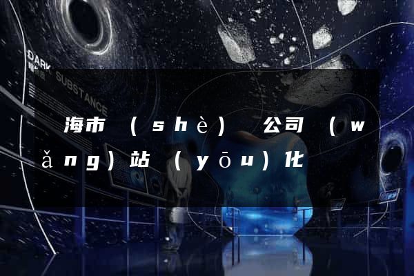 臨海市設(shè)計公司網(wǎng)站優(yōu)化