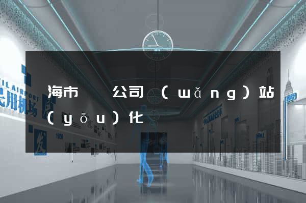 臨海市設計公司網(wǎng)站優(yōu)化