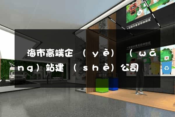臨海市高端企業(yè)網(wǎng)站建設(shè)公司