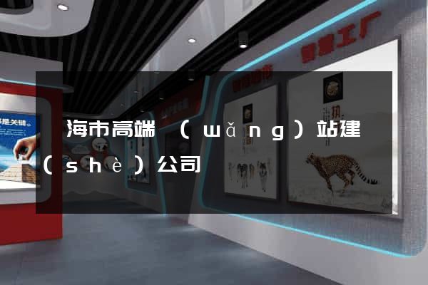 臨海市高端網(wǎng)站建設(shè)公司