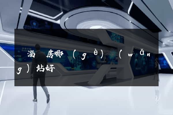 臨淄賣房哪個(gè)網(wǎng)站好
