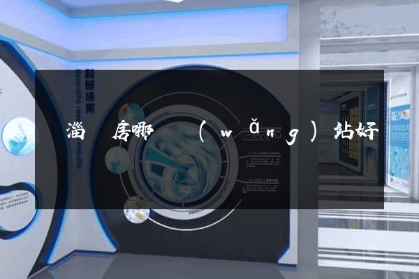 臨淄賣房哪個網(wǎng)站好