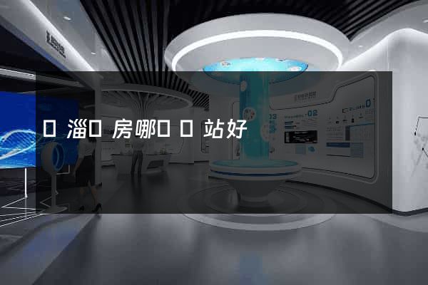 臨淄賣房哪個網站好