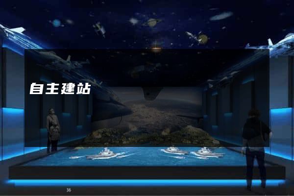 自主建站