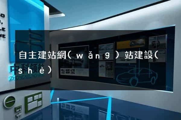 自主建站網(wǎng)站建設(shè)
