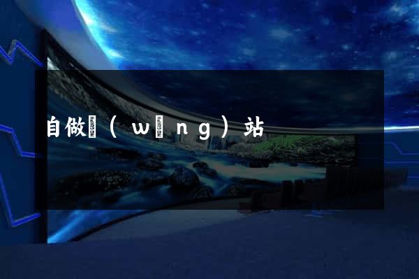 自做網(wǎng)站