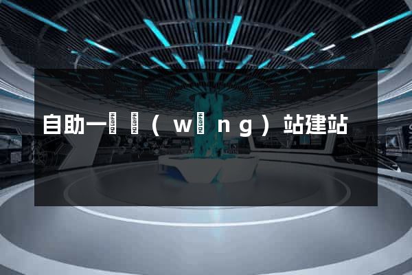 自助一級網(wǎng)站建站