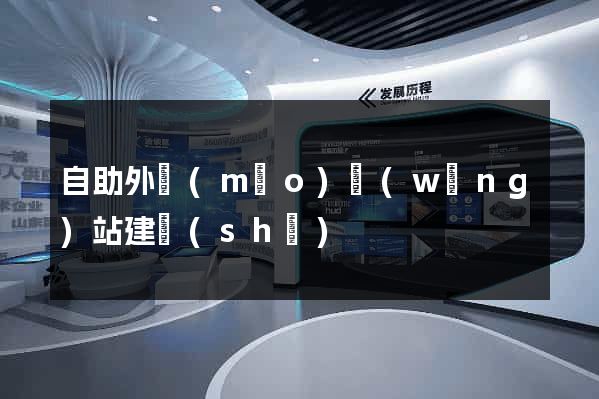 自助外貿(mào)網(wǎng)站建設(shè)