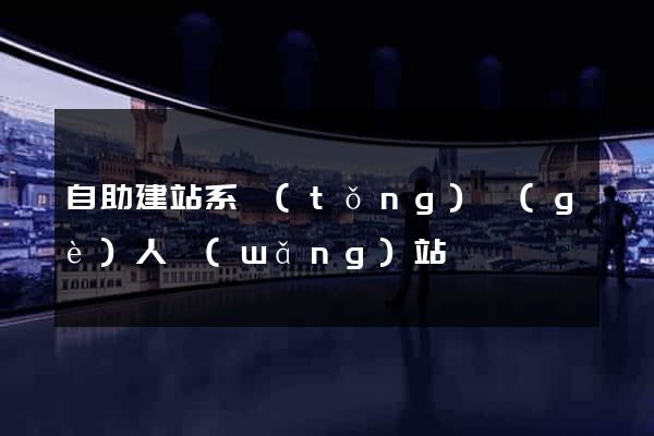 自助建站系統(tǒng)個(gè)人網(wǎng)站