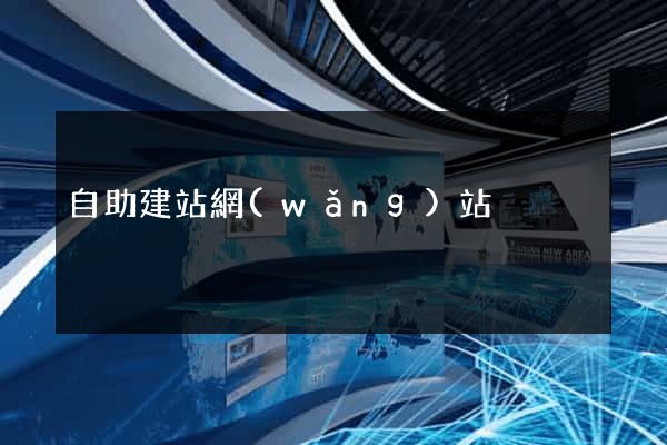 自助建站網(wǎng)站