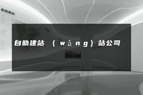 自助建站網(wǎng)站公司
