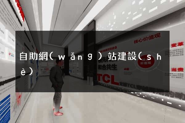 自助網(wǎng)站建設(shè)