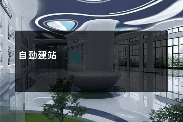 自動建站