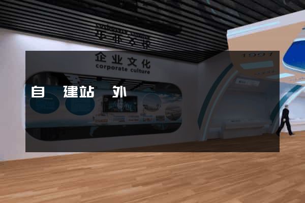 自動建站國外