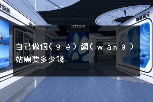 自己做個(gè)網(wǎng)站需要多少錢