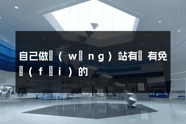 自己做網(wǎng)站有沒有免費(fèi)的
