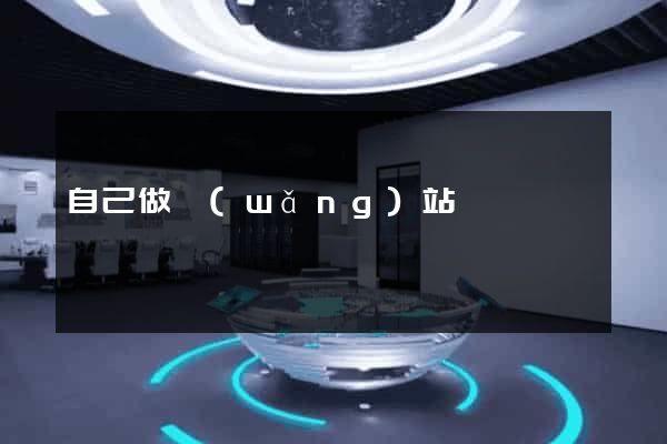 自己做網(wǎng)站簡單嗎