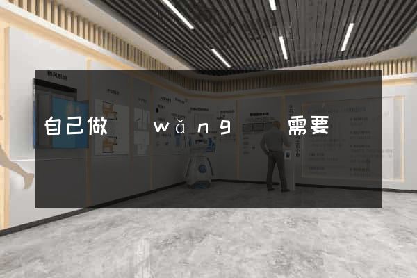 自己做網(wǎng)頁需要錢嗎