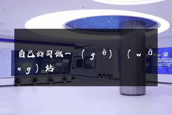 自己公司做一個(gè)網(wǎng)站