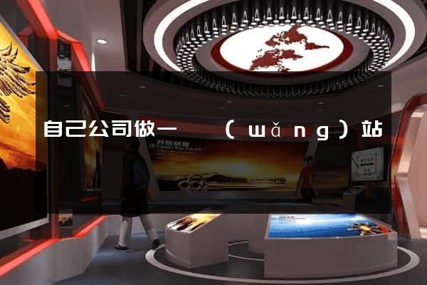 自己公司做一個網(wǎng)站