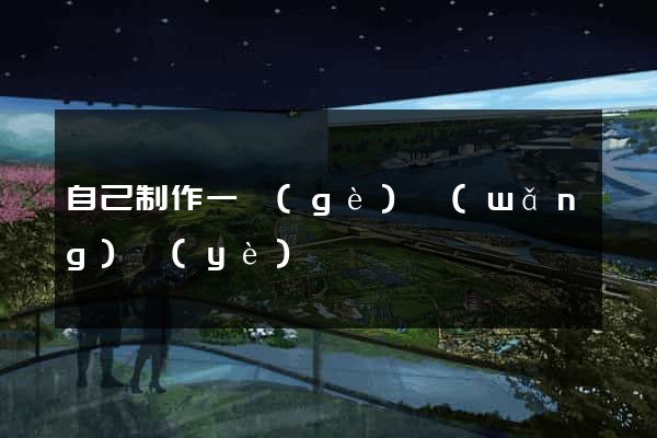 自己制作一個(gè)網(wǎng)頁(yè)