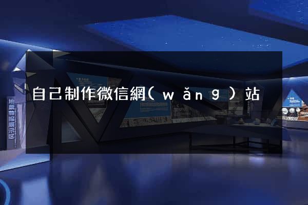 自己制作微信網(wǎng)站