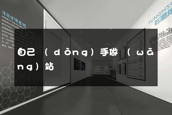 自己動(dòng)手做網(wǎng)站