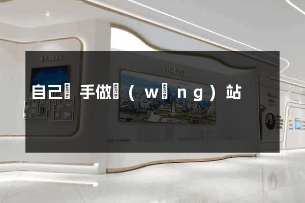 自己動手做網(wǎng)站