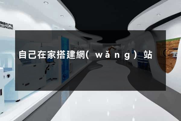 自己在家搭建網(wǎng)站