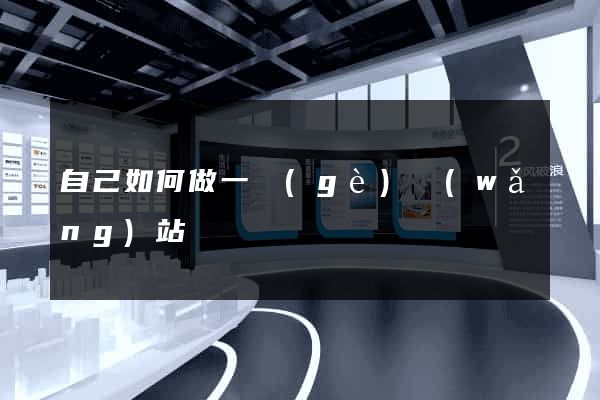 自己如何做一個(gè)網(wǎng)站