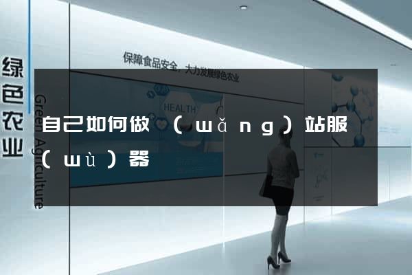 自己如何做網(wǎng)站服務(wù)器