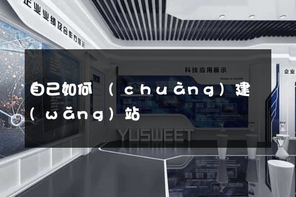 自己如何創(chuàng)建網(wǎng)站
