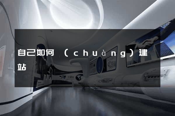 自己如何創(chuàng)建網站